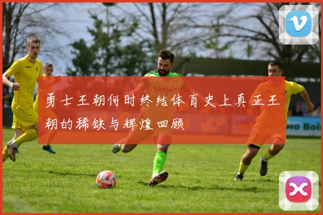 勇士王朝何时终结体育史上真正王朝的稀缺与辉煌回顾