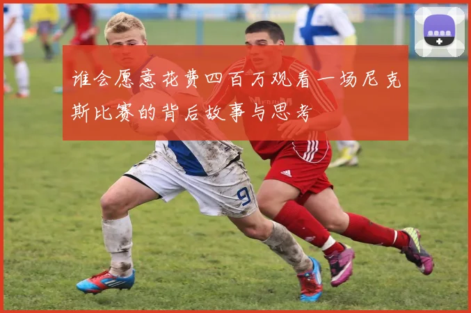 谁会愿意花费四百万观看一场尼克斯比赛的背后故事与思考