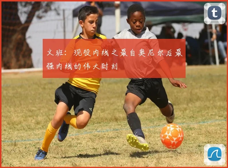 文班：现役内线之最自奥尼尔后最强内线的伟大时刻