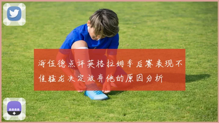 海伍德点评英格拉姆季后赛表现不佳猛龙决定放弃他的原因分析