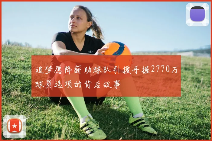 追梦愿降薪助球队引援手握2770万球员选项的背后故事