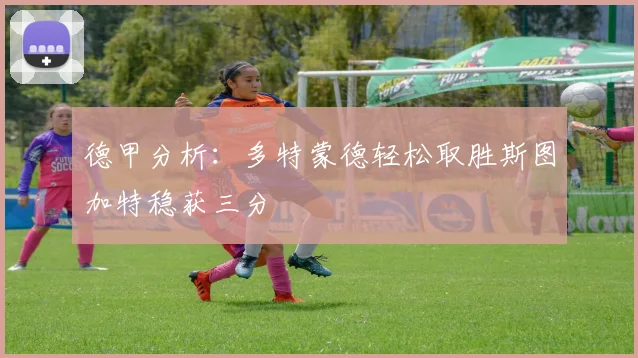 德甲分析：多特蒙德轻松取胜斯图加特稳获三分