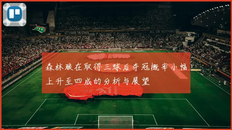 森林狼在取得三球后夺冠概率小幅上升至四成的分析与展望