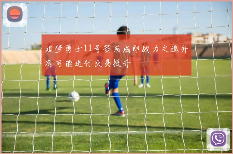 追梦勇士11号签或成即战力之选并有可能进行交易提升