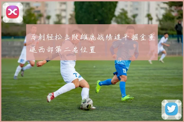马刺轻松击败雄鹿战绩追平掘金重返西部第二名位置