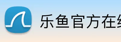 乐鱼官方在线登录 Logo